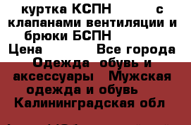 куртка КСПН GARSING с клапанами вентиляции и брюки БСПН GARSING › Цена ­ 7 000 - Все города Одежда, обувь и аксессуары » Мужская одежда и обувь   . Калининградская обл.